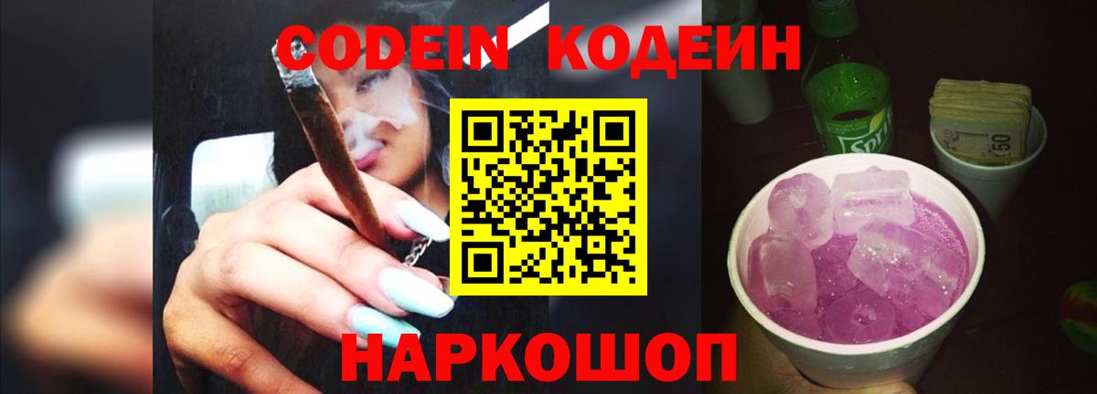 Волхов  Кодеиновый сироп Lean Purple Drank  Вход с VPN 